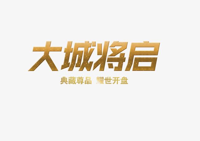 搜图123提供独家原创金色大气大城将启艺术字下载,此素材图片已被下载