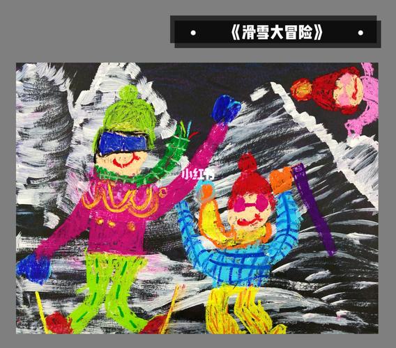 《滑雪大冒险》创意儿童画_滑雪_冒险_美术_色彩搭配