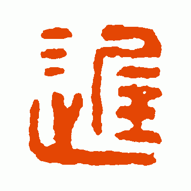 汉印篆书作品欣赏