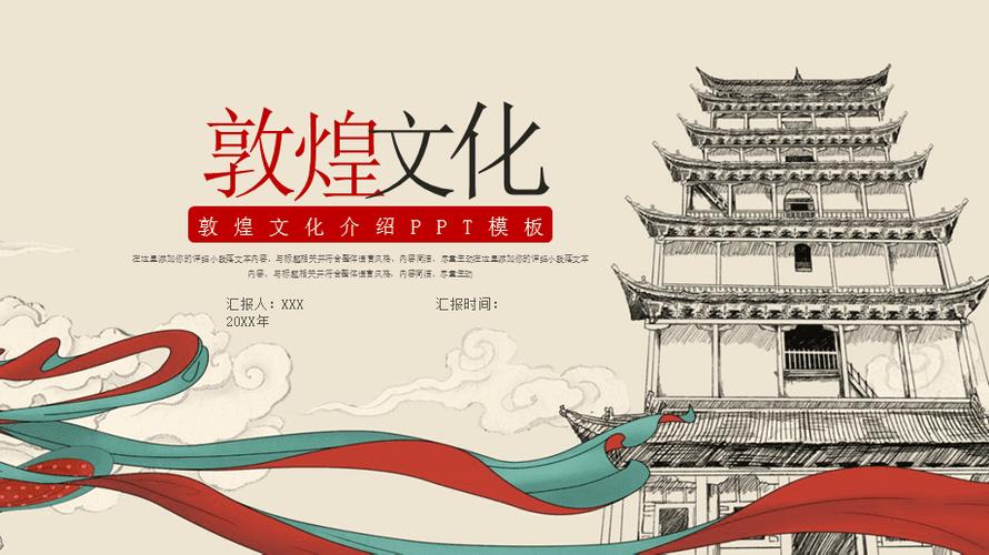 简洁敦煌历史文化介绍ppt模板