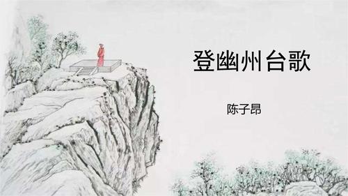 部编人教版七年级下册古诗五首之《登幽州台歌》.ppt 34页