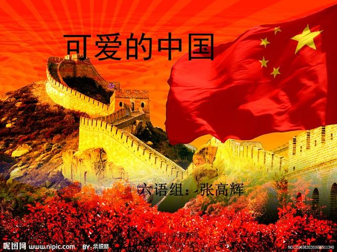 北师大六年级《可爱的中国》优秀课件ppt.ppt