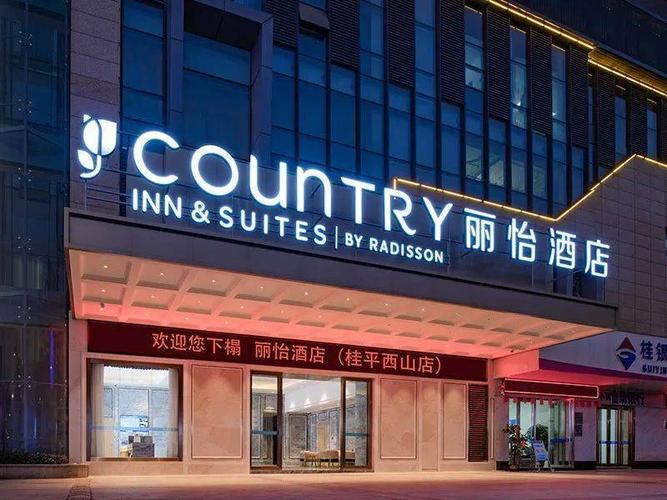country inn & suites丽怡酒店 正式进驻桂平 隆重试业中 国际品牌