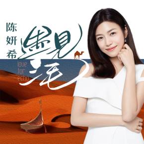 陈妍希遇见三毛撒哈拉的故事一刀苏苏一种侃侃特邀播演