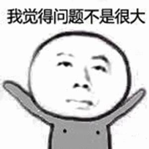 张开双手:我觉得问题不是很大_金馆长妈蛋表情网md.itlun.cn