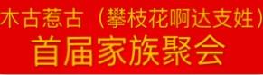 木古惹古"首届木古啊支(啊达支姓)家族联谊会"
