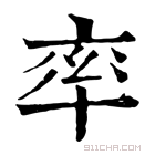 《率》字意思读音,组词解释及笔画数 - 新华字典 - 911查询