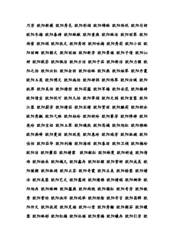 姓欧阳的好听的名字.doc