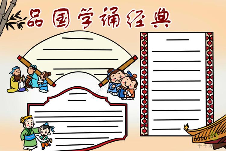 品国学诵经典手抄报图片主题手抄报简笔画