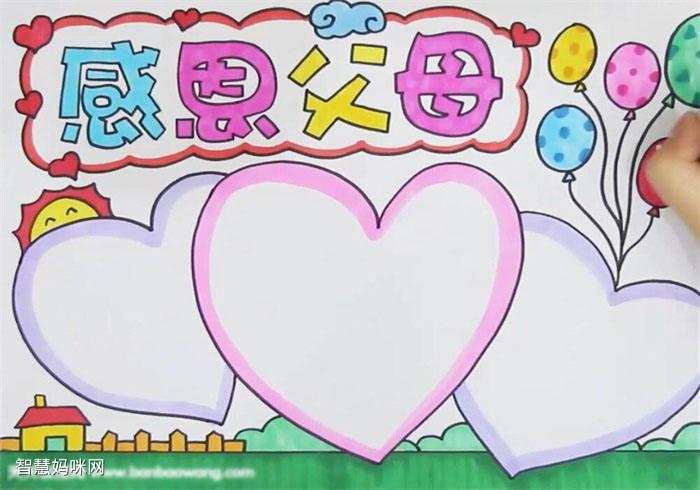 感恩父母手抄报获奖作品