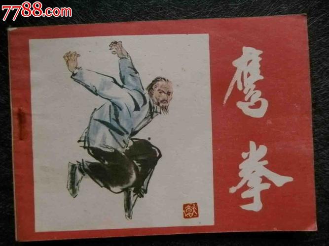 鹰拳