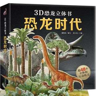 男孩益智玩具翻翻机关书朱丹推荐12岁儿童读物恐龙书3d版绘本书籍揭秘