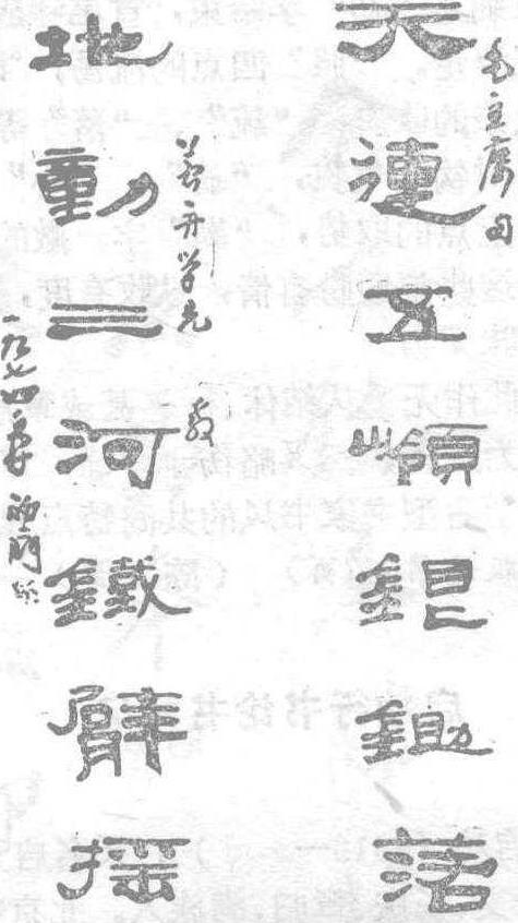 来楚生隶书对联