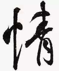 人生就8个字精辟