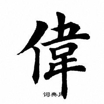 伟楷书书法字典