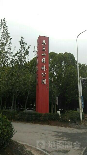 吴王山城郊森林公园
