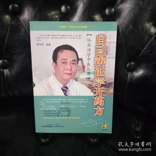 自己辩证学开药方 陈华丰