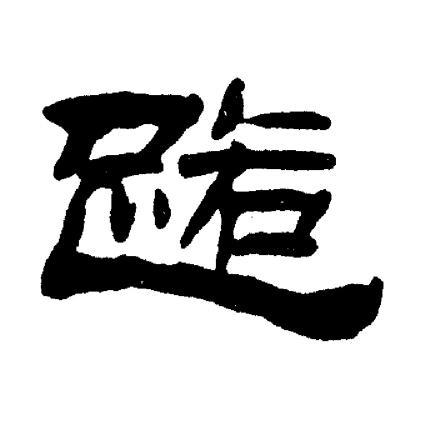 路字隶书写法_路隶书怎么写好看_路书法图片_词典网