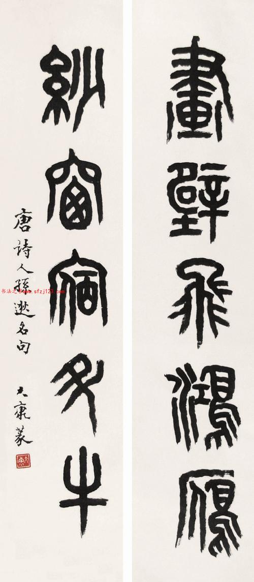 康殷·康殷书法作品选