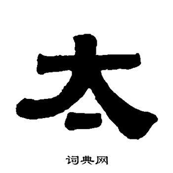 太隶书书法字典
