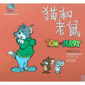 猫和老鼠(汤姆寻宝记)