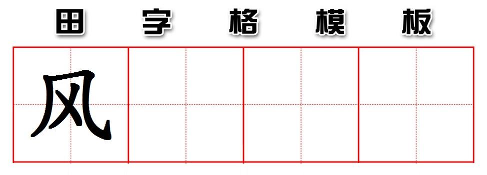风字的占格,在田字格里怎么写?
