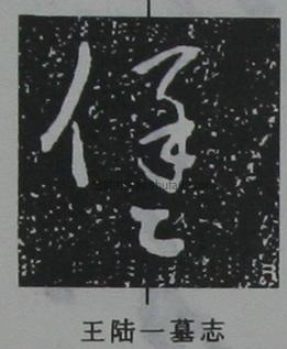 【堡】字草书书法写法