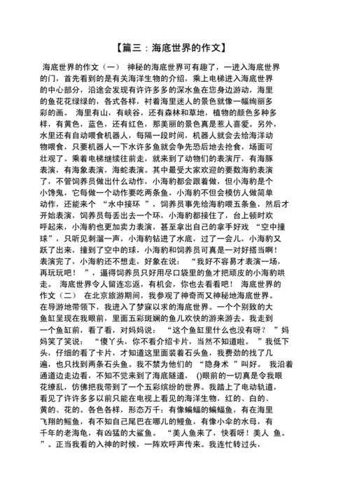 美丽作文之美丽的海洋世界作文.docx 5页