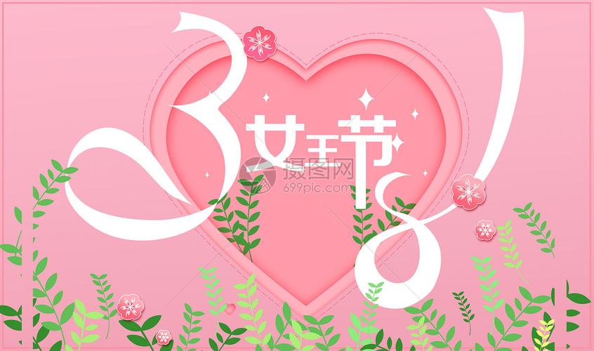 38妇女节海报创意图