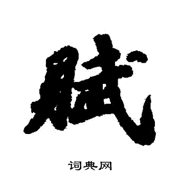 赋字行书写法_赋行书怎么写好看_赋书法图片_词典网