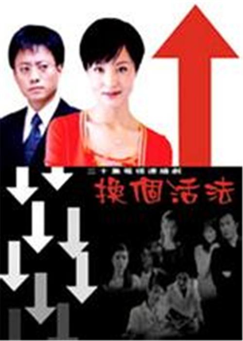 换个活法 第19集