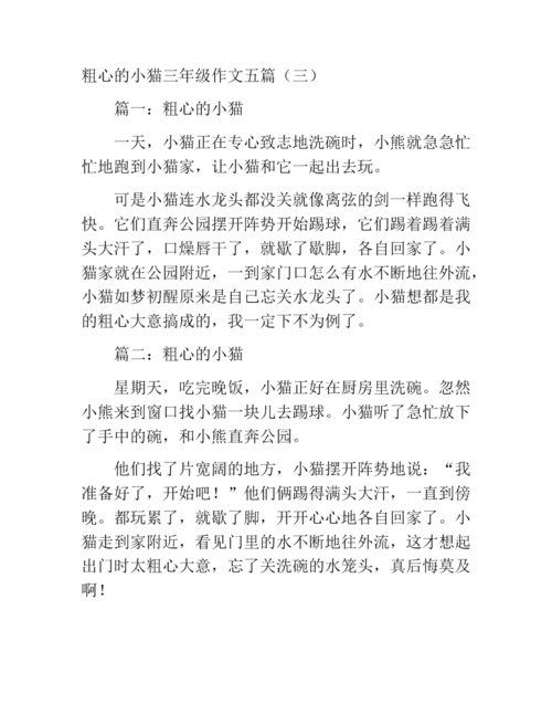 粗心的小猫三年级作文五篇(一).docx