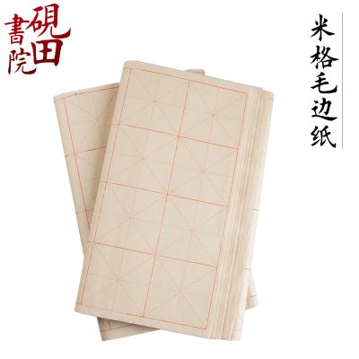 砚田书院米格毛边纸28格书法练字纸初学书法毛边纸米字格教学用纸
