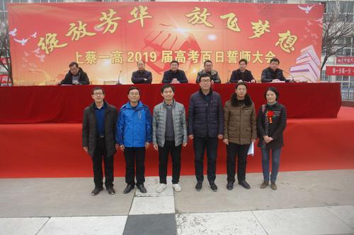 绽放芳华,放飞梦想——上蔡一高2019届高考百日誓师大会成功召开