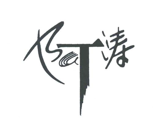 阿涛