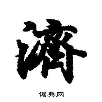 济行书书法字典