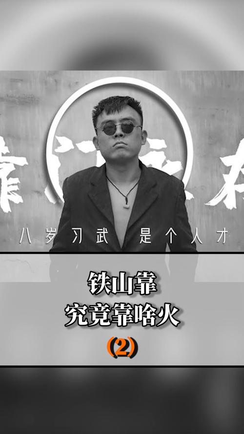 铁山靠为什么能火,这是掌握流量钥匙了吗?②