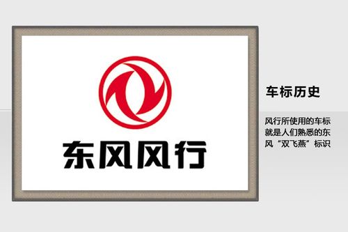风行所使用的车标就是人们熟悉的东风"双飞燕"标识.