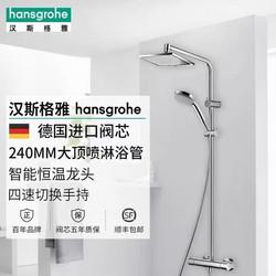 汉斯格雅hansgrohe 柯洛梅达240淋浴管恒温大顶喷淋浴花洒套装