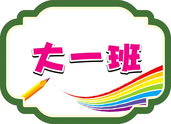 大一班