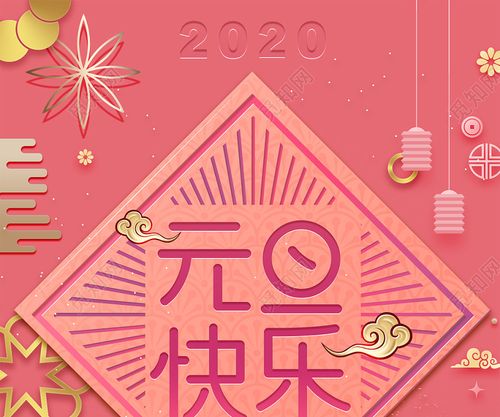 元旦节2020粉色卡纸风矢量新年元旦快乐促销海报