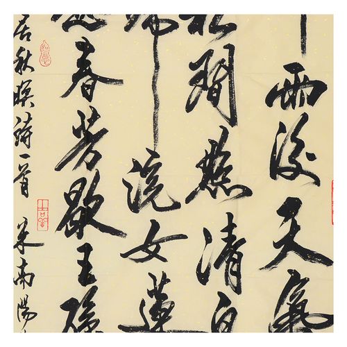 米南阳 《山居秋暝》当代著名书法家 米芾后人