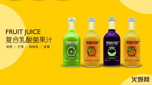 领鲜时刻复合乳酸菌果汁火爆来袭,火爆招商!