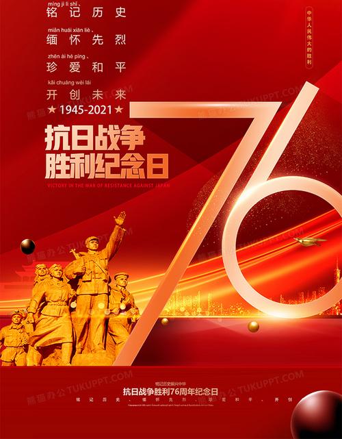 红金创意抗日战争胜利76周年纪念日海报设计