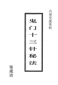 鬼门十三针