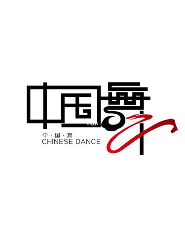 062汉字创意设计|字体设计94中国舞_字体设计_创意设计_中国舞_艺术