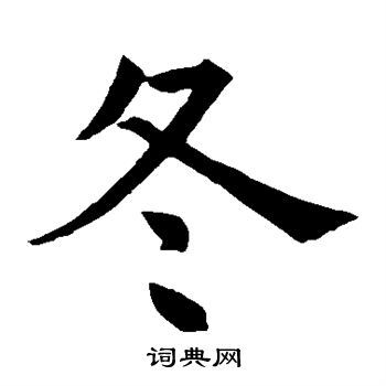 冬楷书书法字典
