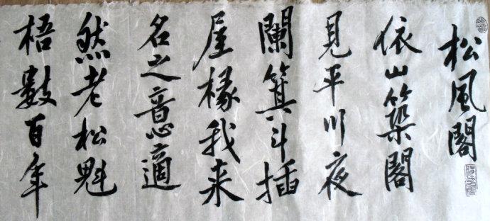 黄庭坚行书代表作品《松风阁》临作(八尺长卷)