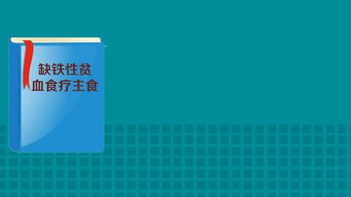 《缺铁性贫血食疗主食》是2009年中国医药科技出版社出版的图书,作者