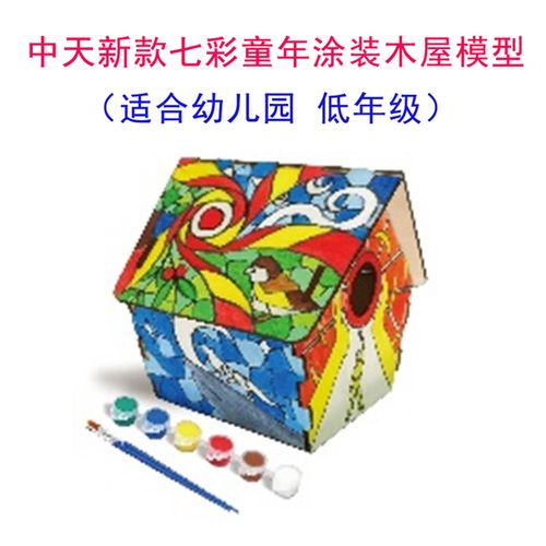 中天正品七彩阳光童年涂装木屋建筑模型学生比赛diy上色拼装小屋